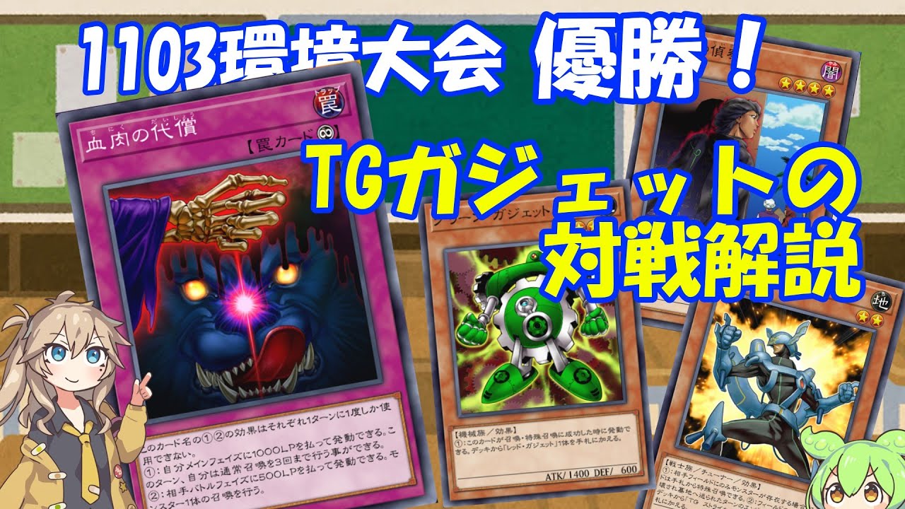 遊戯王ゲートボール】優勝！TGガジェットの解説なのだ！vsHEROビート