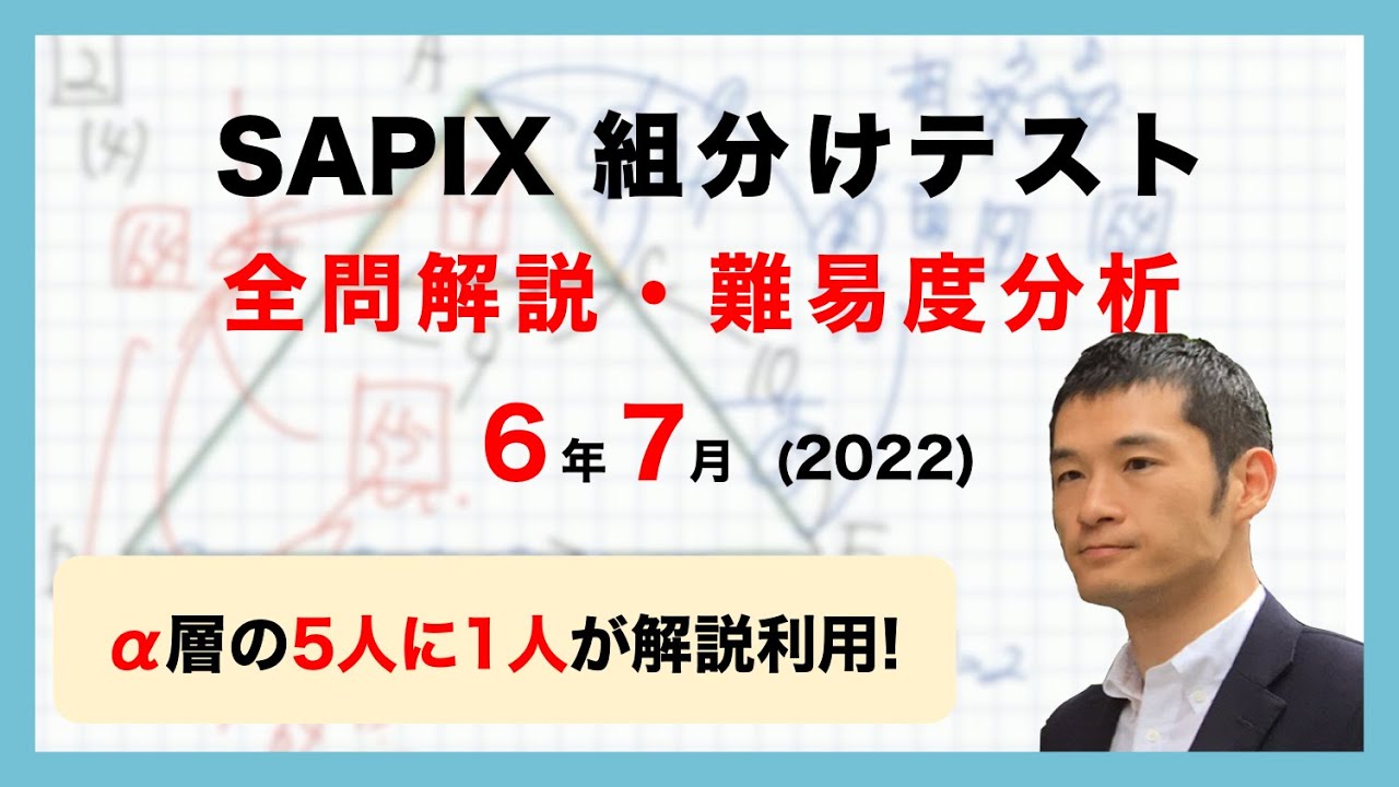 優秀層〜苦手層まで役立つ】6年7月サピックス組分けテスト算数解説速報