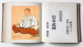 吉川英治「宮本武蔵」水の巻 優曇華 朗読カフェ 津田一真の名作文学の
