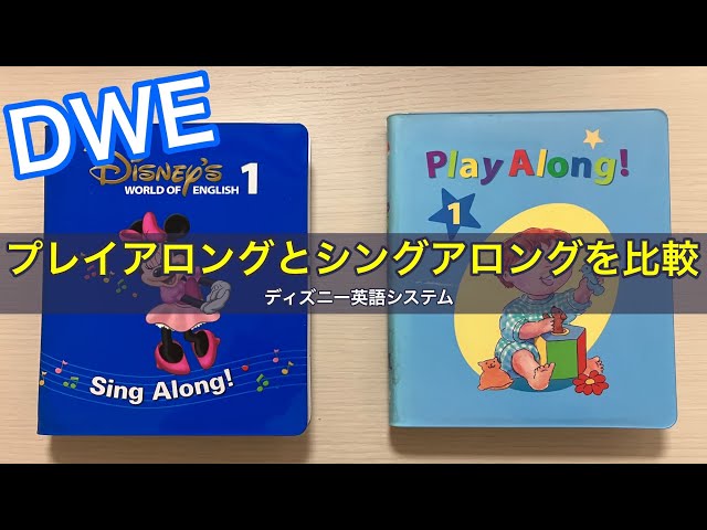 DWEプレイアロングとシングアロングを比較し、その違いをまとめました