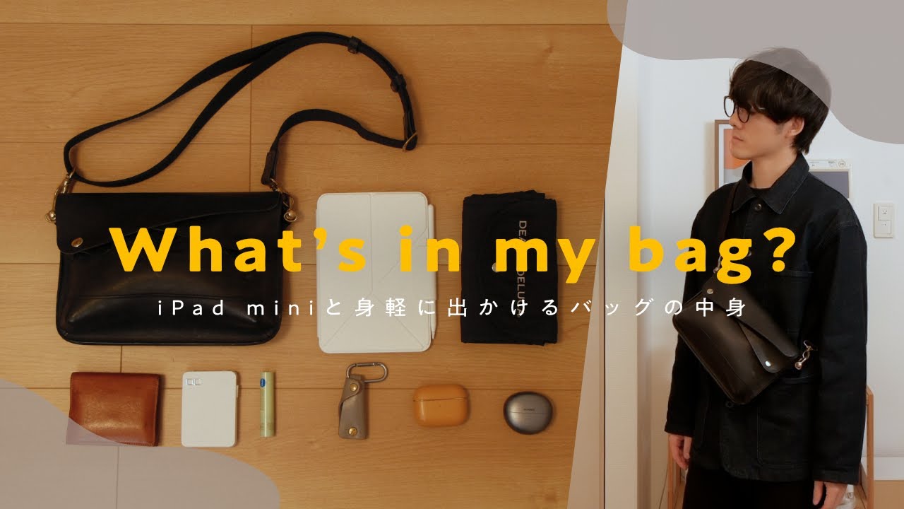 iPad miniと身軽に出かけるバッグの中身｜クラッチバッグとしても