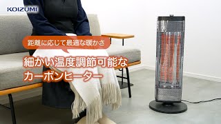 カーボンヒーター距離ピタセンサー遠赤電気ストーブKKH-0954