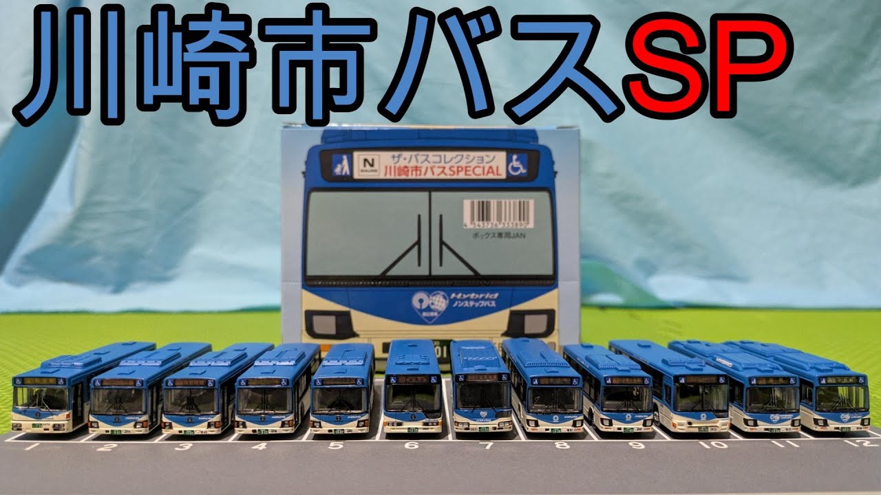 Introducing The Bus Collection Kawasaki City Bus SPECIAL! - YouTube