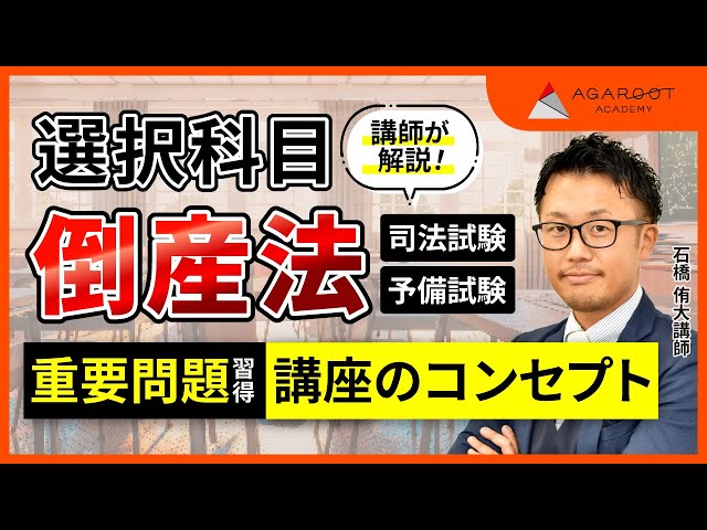 司法試験】倒産法 重要問題習得講座 ガイダンス 石橋侑大講師｜通信