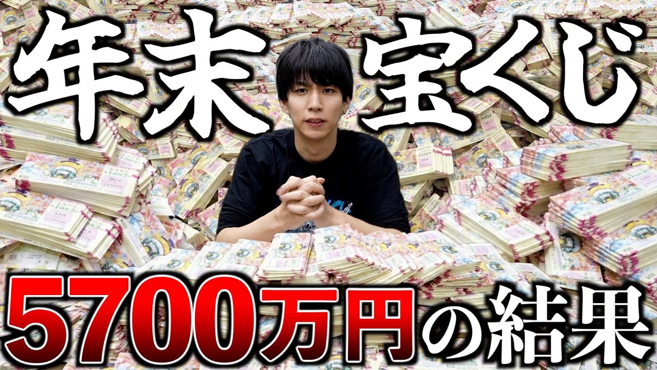 If you buy 57 million yen worth of year-end jumbo lottery tickets