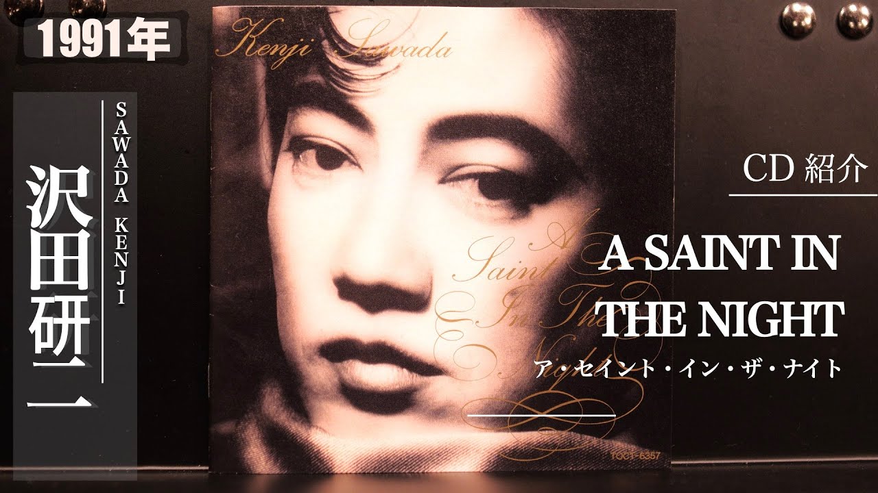コレクション紹介No.125】沢田研二CD「A SAINT IN THE NIGHT」紹介