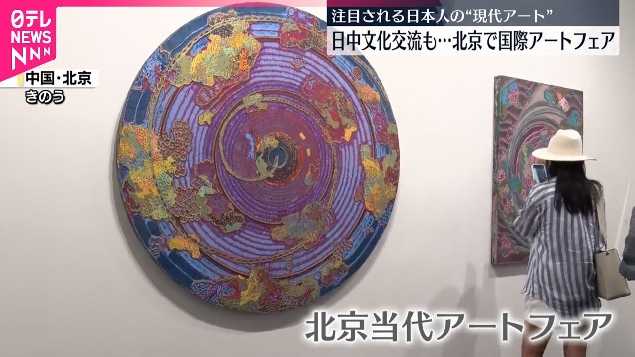 国際アートフェア】中国・北京で開催 多くの日本人アーティストの作品