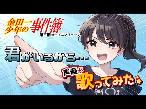 歌ってみた】『金田一少年の事件簿』OP「君がいるから…」／西脇唯
