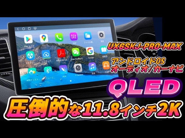 圧倒的性能！大画面11.8インチ android ディスプレイオーディオ