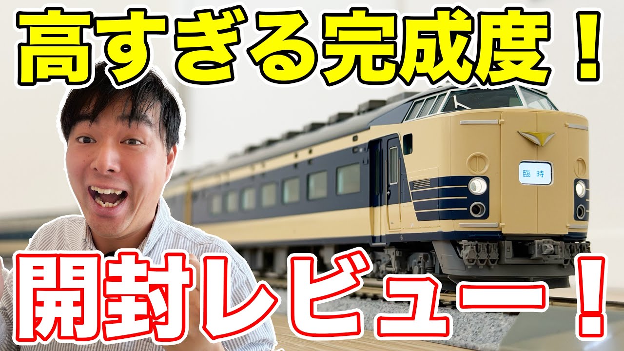 新発売】583系N1・N2編成のHOゲージ開封レビュー！ - YouTube