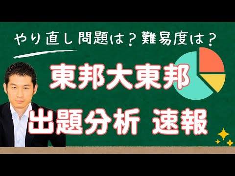 東邦大東邦（前期）・最新の入試出題分析】 数千人が受講中の受験算数