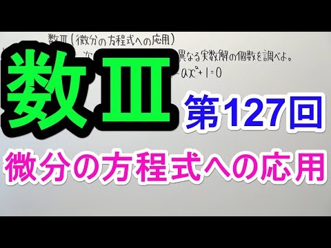 数Ⅲ-127】微分の方程式への応用 - YouTube