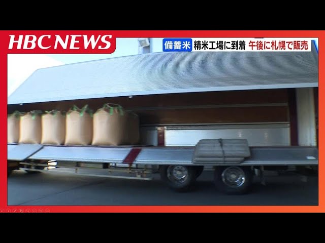 古古米」24トン北海道の精米工場にも到着 随意契約の政府備蓄米 札幌市
