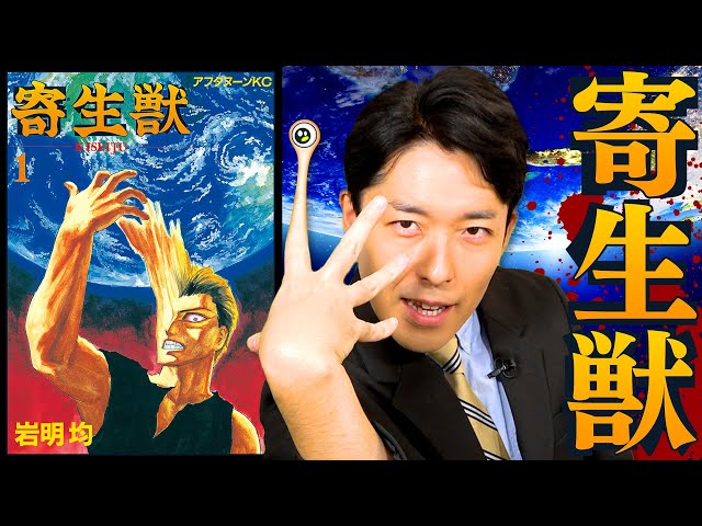 寄生獣①】今こそ読むべき90年代伝説の漫画（Parasyte） - YouTube