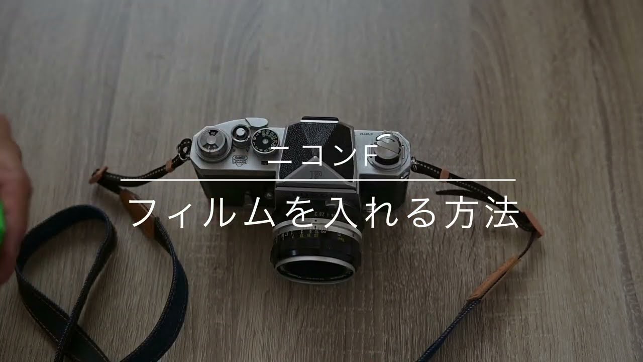 ニコンFのフィルムの入れ方 - YouTube