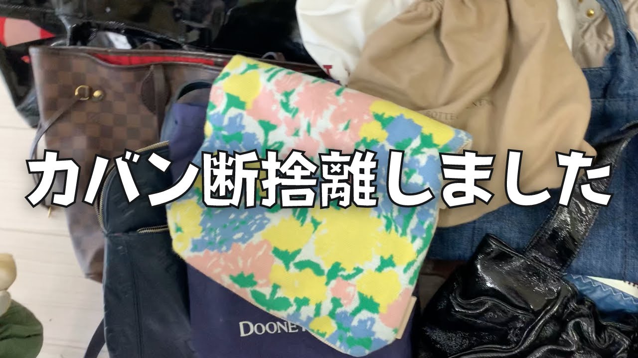 カバンの断捨離！断捨離したら総額○○円になりました - YouTube
