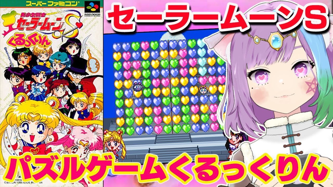 美少女戦士セーラームーンS くるっくりん】懐かしの対戦パズルゲーム
