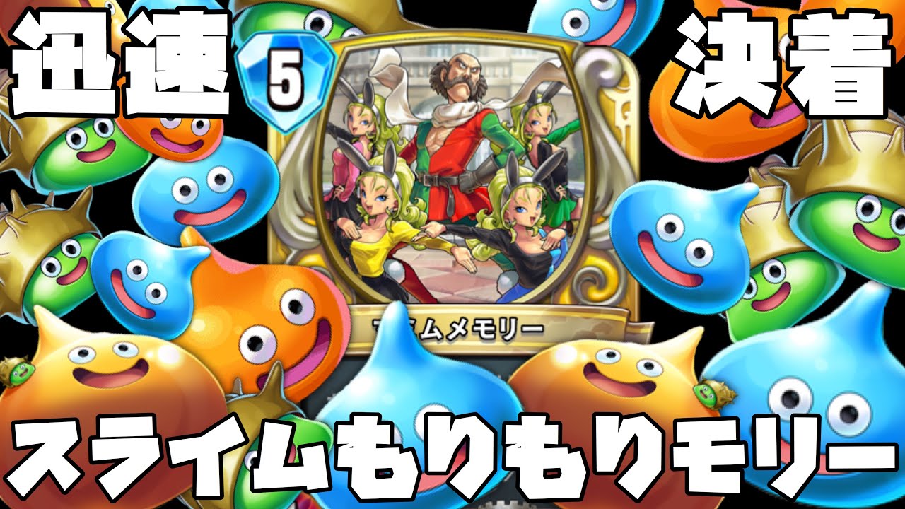ドラクエライバルズ】スライムもりもりマミムメモリー！！スライム