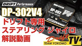 ヨコモ DP-302V4 ドリフト専用 ステアリング ジャイロ 解説！ - YouTube