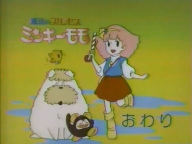 魔法のプリンセス ミンキーモモ ～ 夢を抱きしめて ○ 歌うフェアリー