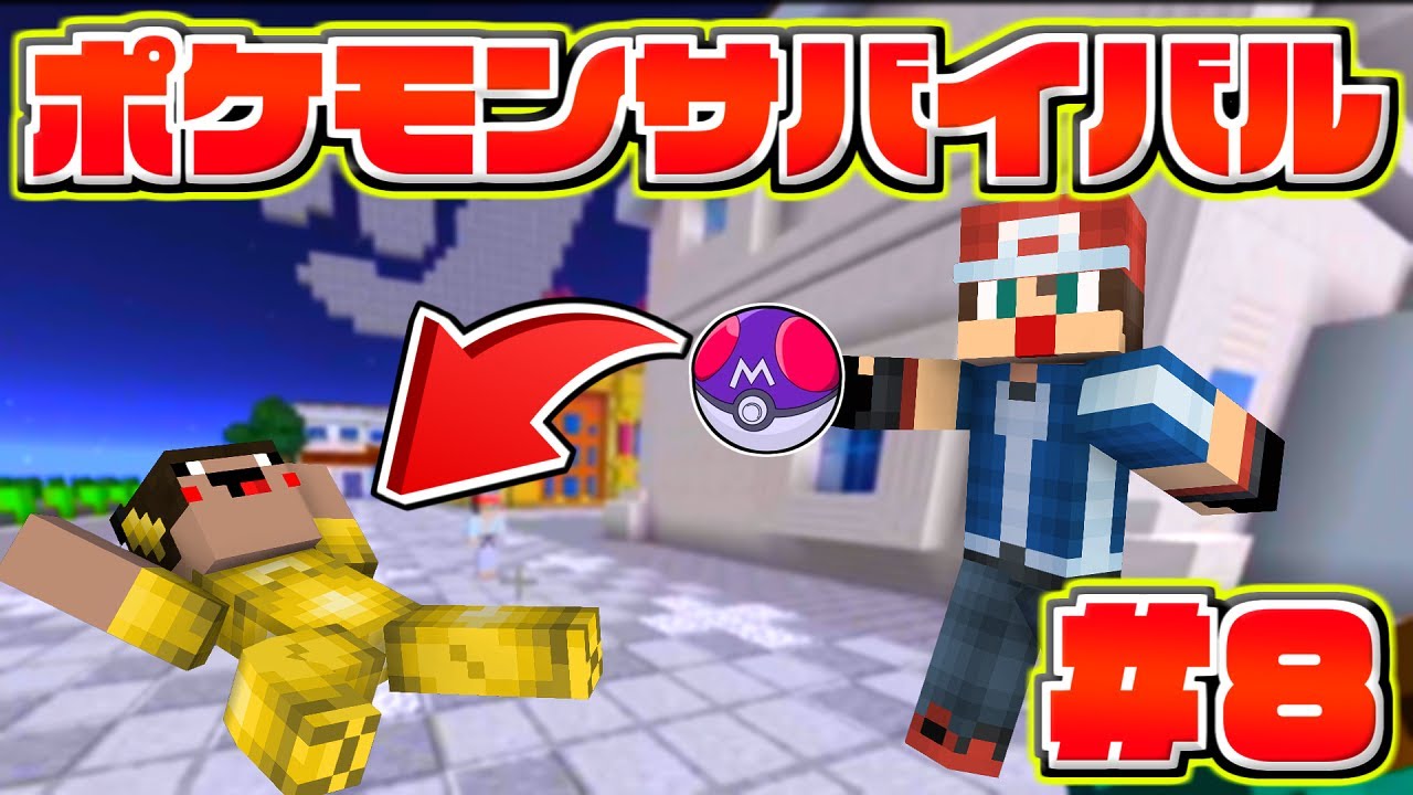 マイクラ】どんなポケモンでも100％捕まえられるボールをゲットした