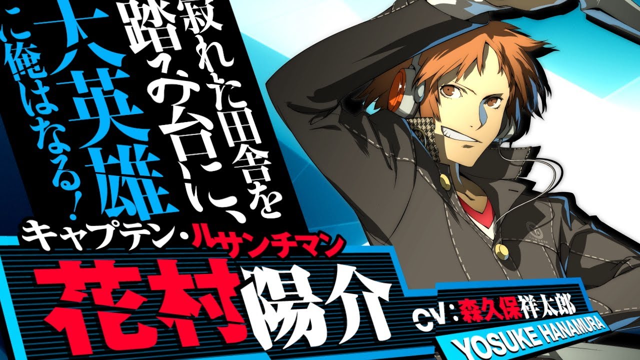 足立透と新規ストーリーが『P4U2』の先着購入特典として登場！ 花村