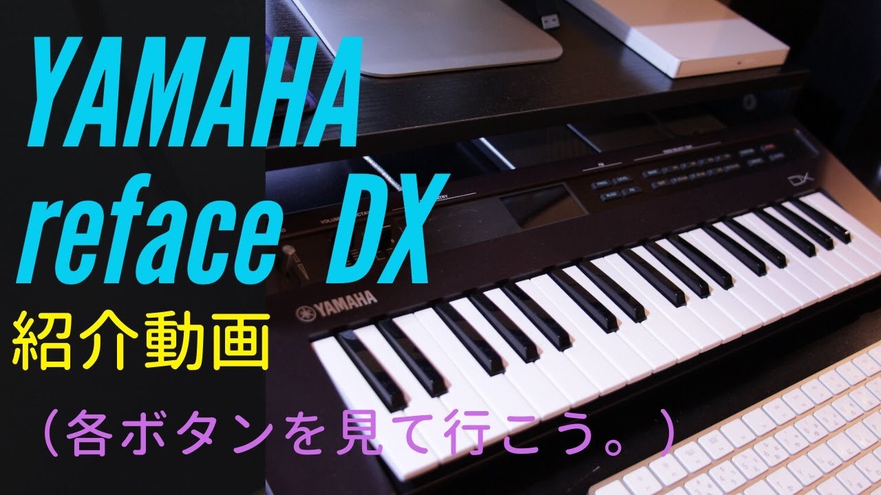 YAMAHA reface DXの紹介動画（各ボタンを見て行こう。） - YouTube