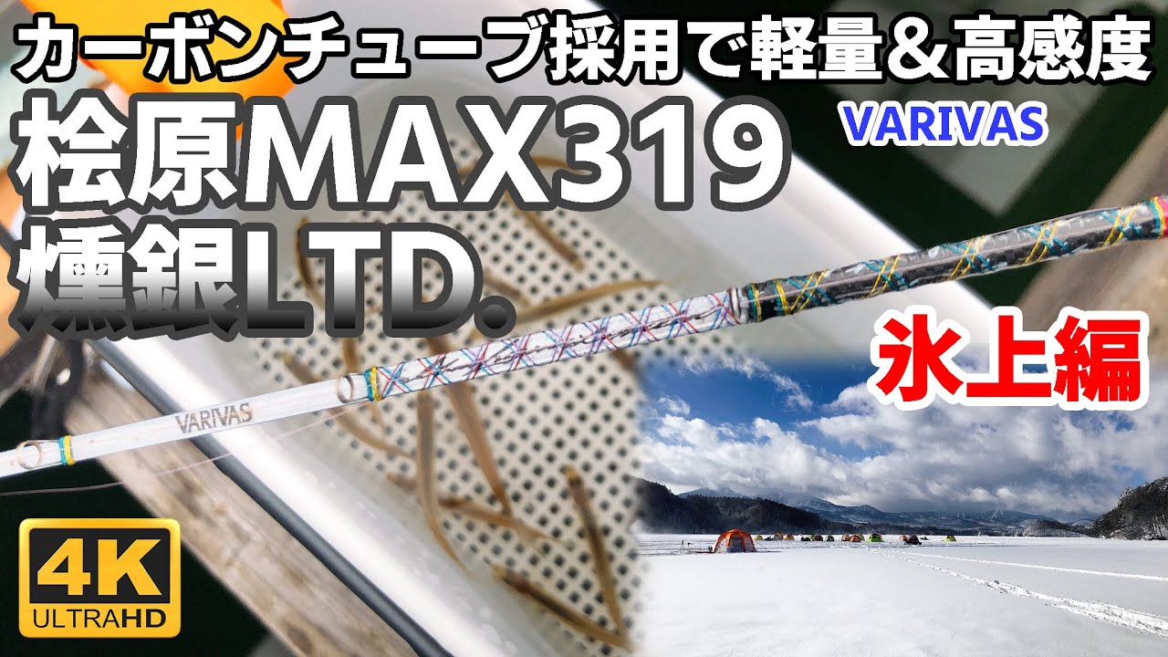 氷上ワカサギ釣り】バリバス 桧原MAX319 燻銀LTD.【穂先実釣動画