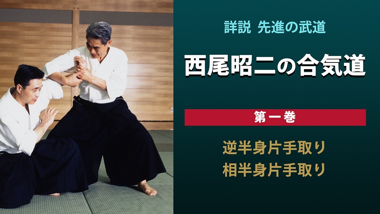 西尾昭二の合気道 第1巻 〈逆半身片手取り／相半身片手取り〉 - YouTube