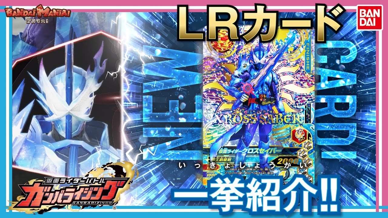 Bandai Official] Introducing a large number of LR cards that will