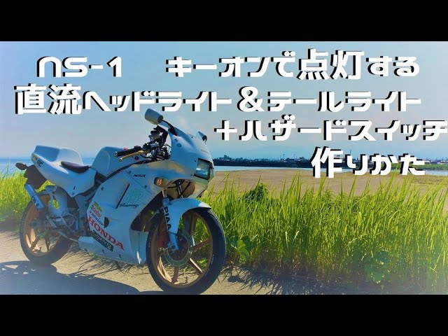 HONDA NS-1 直流ヘッドライト＆テールライト+ハザードスイッチの作り方