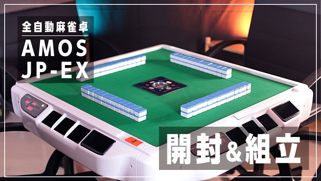 全自動麻雀卓JP-EXを買いました! 組立の様子をお見せします 点数表示