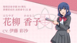 スタリラ】聖翔音楽学園 花柳香子 自己紹介動画 - YouTube