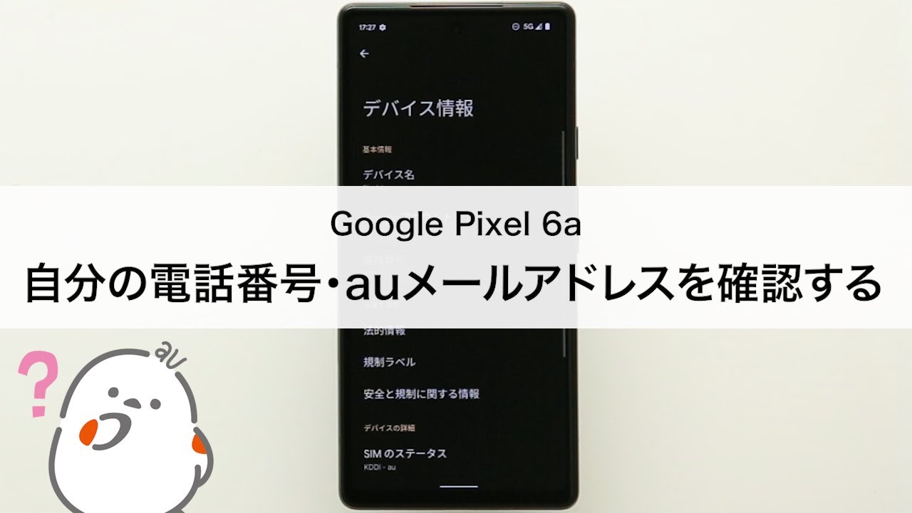 Google Pixel 6a】自分の電話番号・auメール(Eメール)アドレスを確認