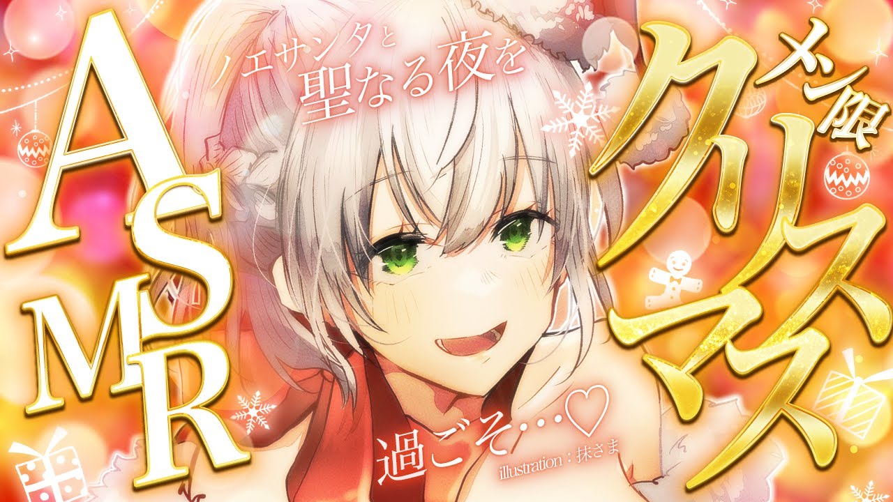 ASMR/Member Only】ノエサンタとメリークリスマス🔔あまあま距離でお耳