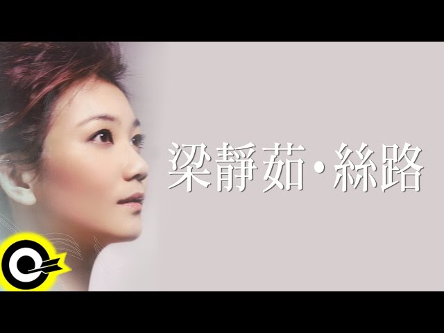 梁靜茹Fish Leong【絲路Silkroad of Love】專輯- YouTube