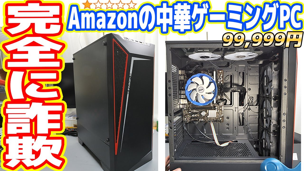 詐欺】Amazonの「中華製ゲーミングPC（☆1）」の闇を暴く【絶対に買う