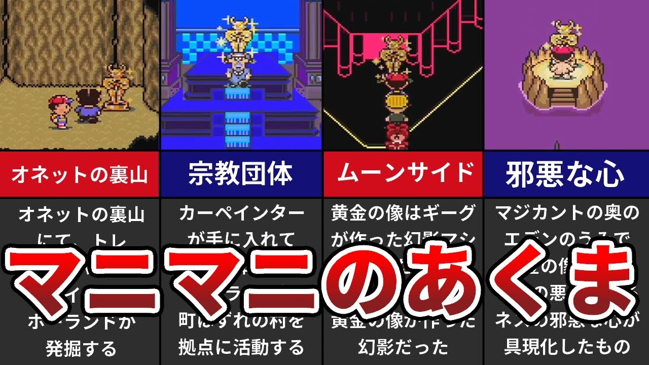 MOTHER2] 5 ways the Mani-Mani demon influenced the story - YouTube