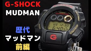 G-SHOCK MUDMAN マッドマンの世界 前編 DW-8400G-1 初代 陸G CASIO