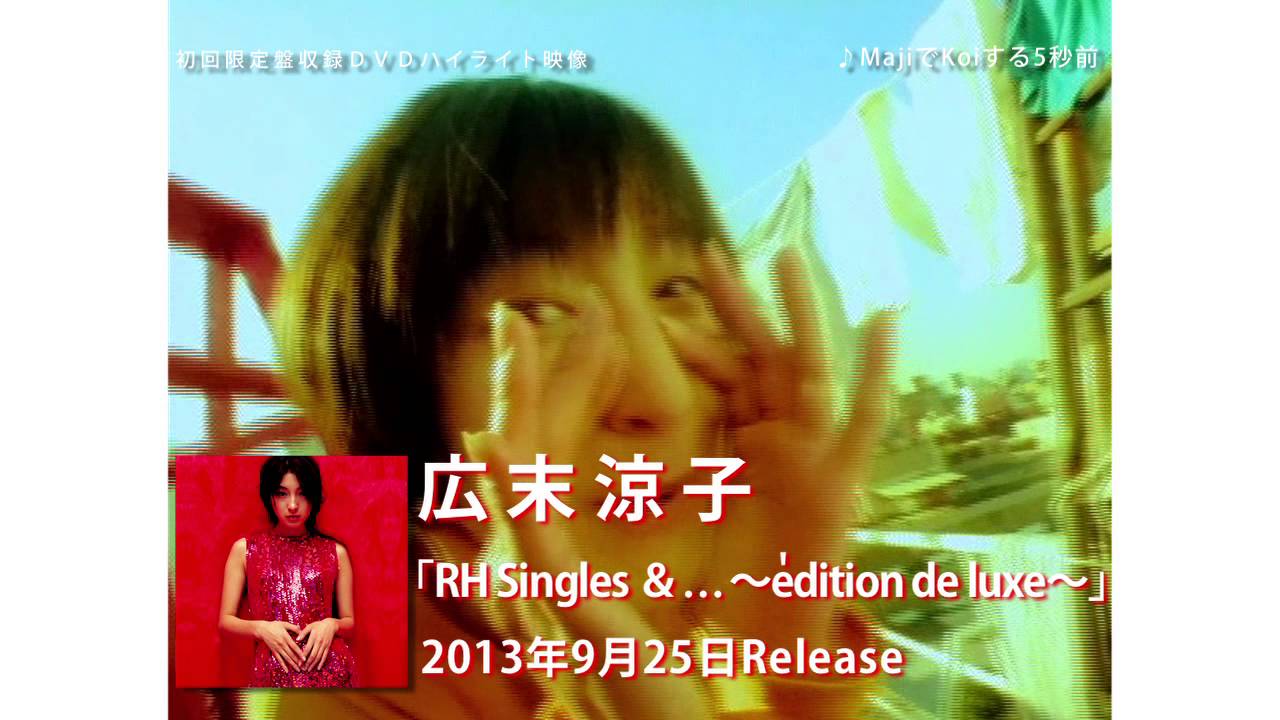 広末涼子 - 「RH Singles ＆～edition de luxe～」ダイジェスト映像