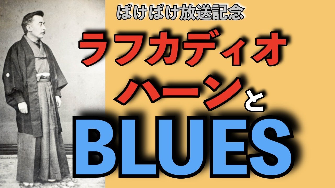 ばけばけ】ラフカディオ・ハーン／小泉八雲は日本にブルースを伝えたか