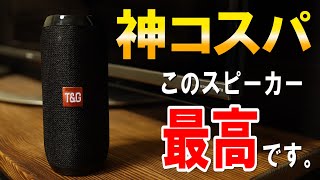 神コスパ】気になってたスピーカーが防水でこの値段とか最強すぎるww