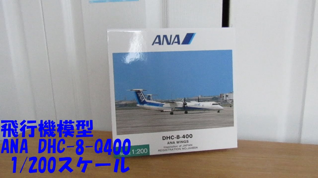 飛行機模型】ANA DHC-8-Q400 1:200 全日空商事 - YouTube