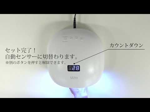 SHAREYDVA UV/LEDライト LUNA 使用説明 - YouTube