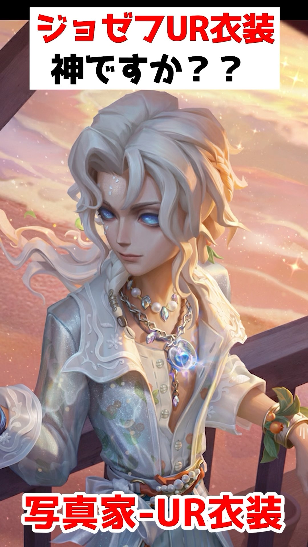 写真家ジョゼフの夏UR衣装が神すぎる。最高のUR衣装＆SSR携帯品は6/26