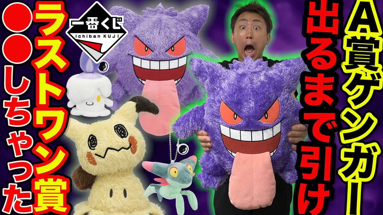 一番くじ】ポケモン！まさかのラストワン賞GET？A賞ゲンガー当たるまで
