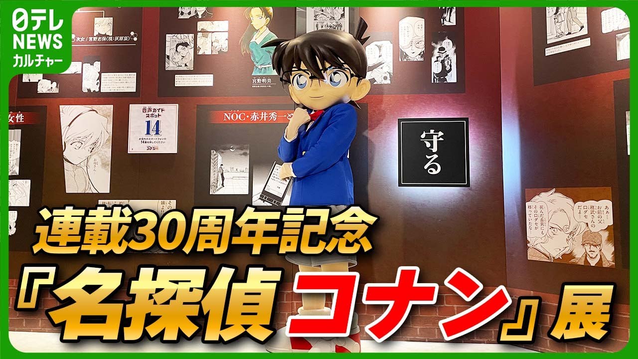 連載30周年記念『名探偵コナン』展】 コナンの歴史と魅力を振り返る