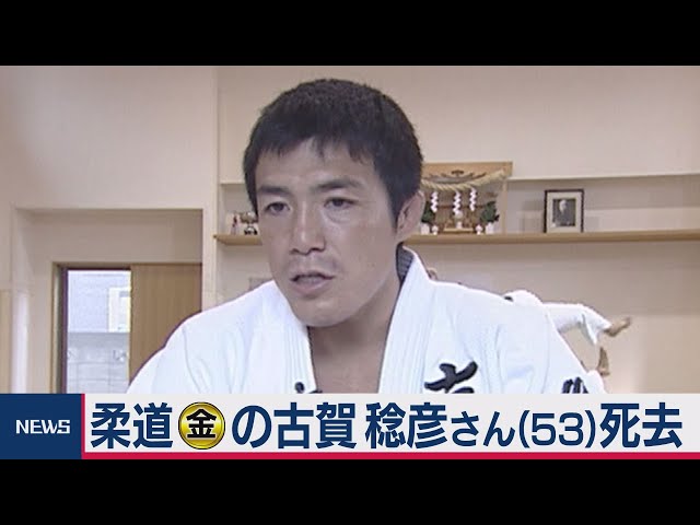 平成の三四郎」古賀稔彦さん死去 柔道五輪金メダル（2021年3月24日