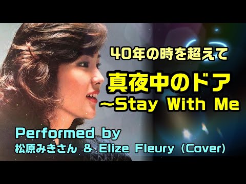松原みき】さんのシティーポップ「真夜中のドア」を人気Youtuberの