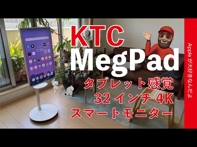予想以上にハマる！KTC「MegPad」タブレット感覚の32インチ4Kスマート